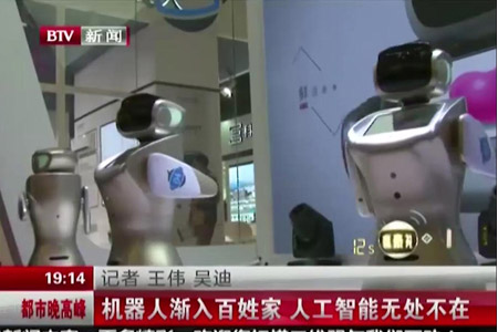 [BTV新闻《都市晚高峰》]聚焦三宝平台机器人亮相世界机器人大会